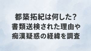 都築拓紀は何した？書類送検された理由や痴漢疑惑の経緯を調査
