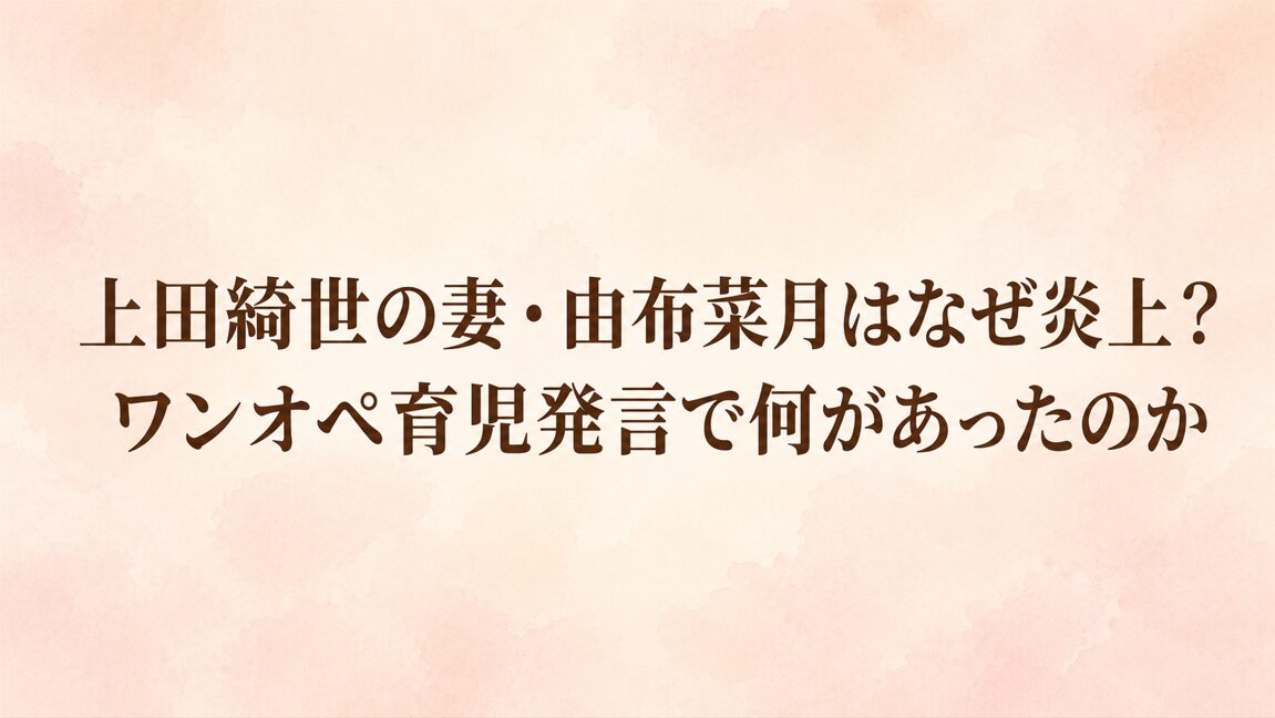 上田綺世の妻・由布菜月はなぜ炎上？ワンオペ育児発言で何があったのか