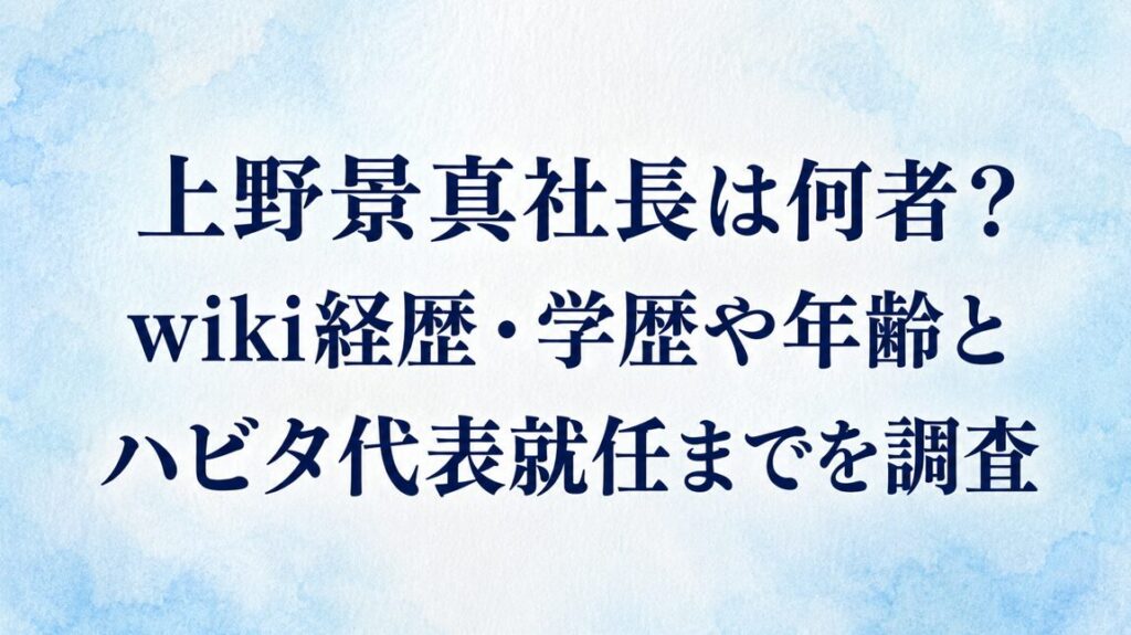 上野景真社長は何者？wiki経歴・学歴や年齢とハビタ代表就任までを調査