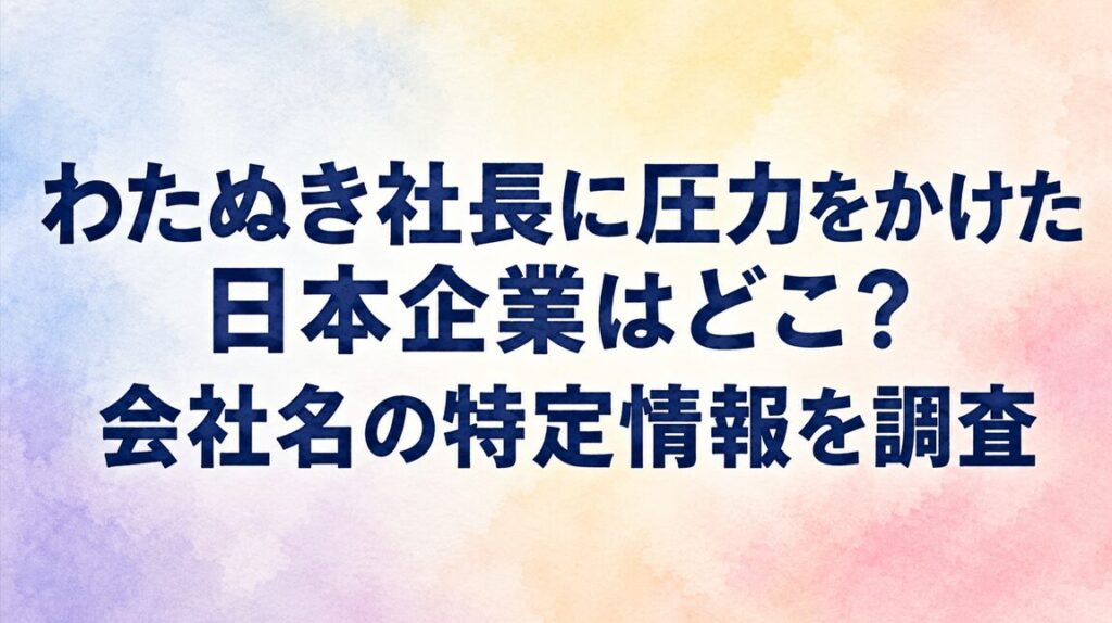 わたぬき社長(アパレル系YouTuber)に圧力をかけた日本企業はどこ？会社名の特定情報を調査