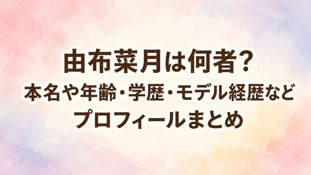 由布菜月は何者？本名や年齢・学歴・モデル経歴などプロフィールまとめ