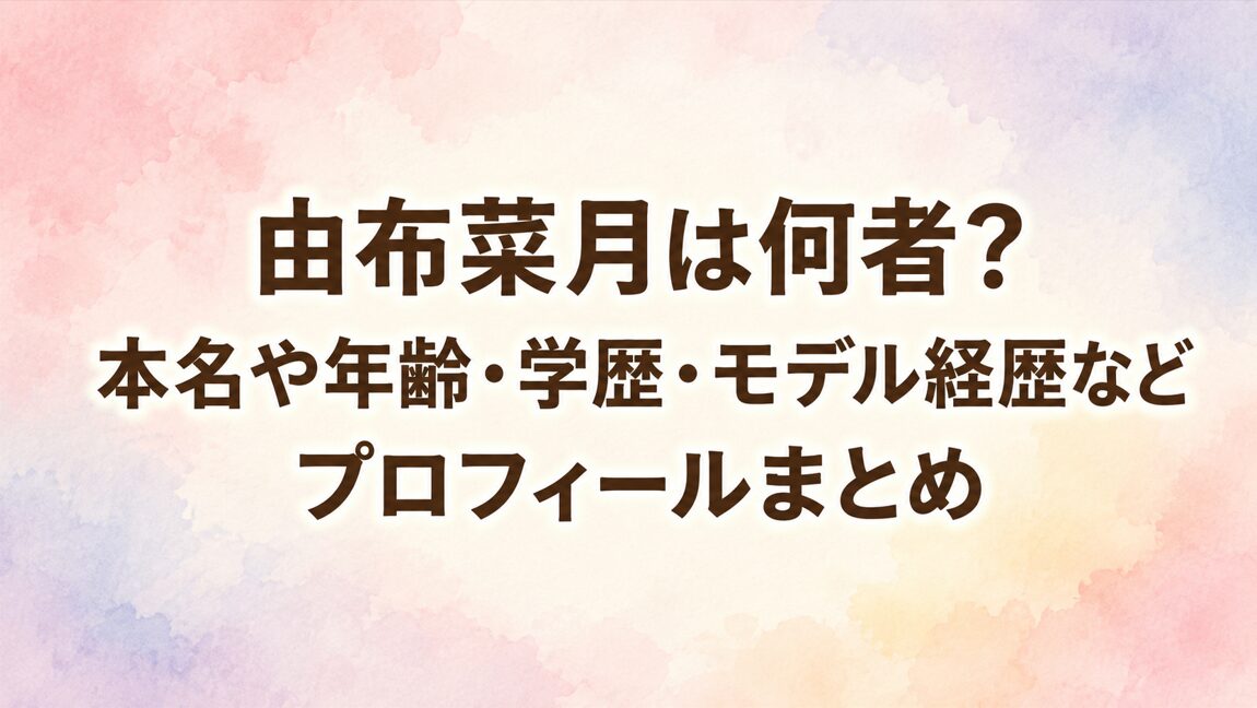 由布菜月は何者?本名や年齢・学歴・モデル経歴などプロフィールまとめ