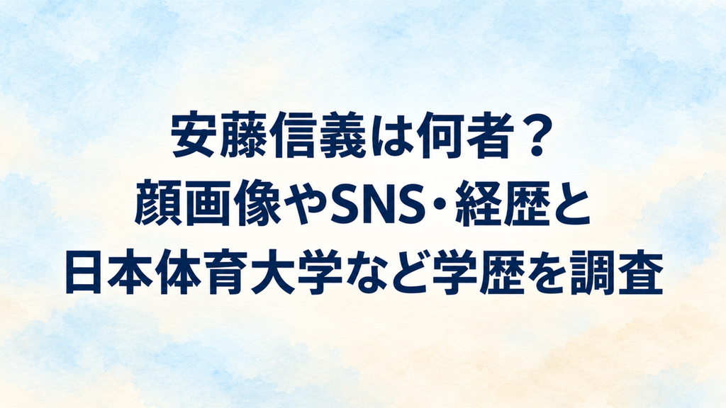 安藤信義は何者？顔画像やSNS・経歴と日本体育大学など学歴を調査