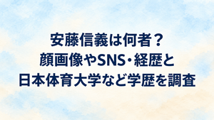 安藤信義は何者？顔画像やSNS・経歴と日本体育大学など学歴を調査