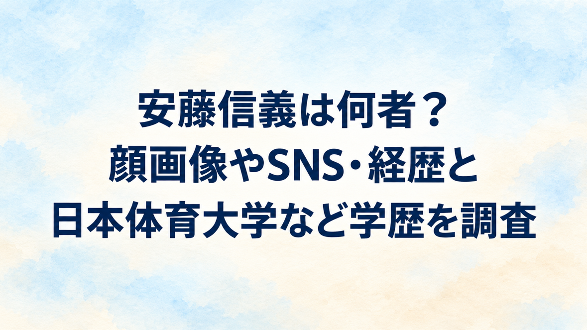 安藤信義は何者?顔画像やSNS・経歴と日本体育大学など学歴を調査
