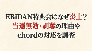 EBiDAN特典会はなぜ炎上？当選無効・剥奪の理由やchordの対応を調査