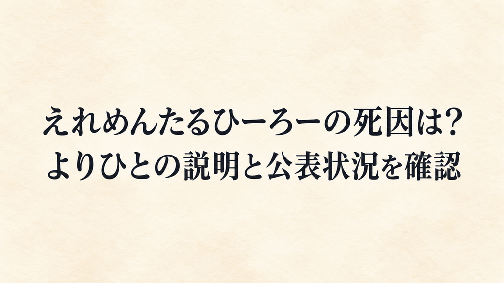 えれめんたるひーろーの死因は？よりひとの説明と公表状況を確認