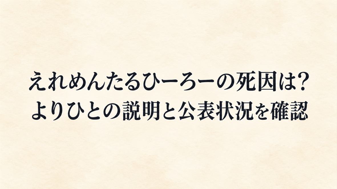 えれめんたるひーろーの死因は?よりひとの説明と公表状況を確認