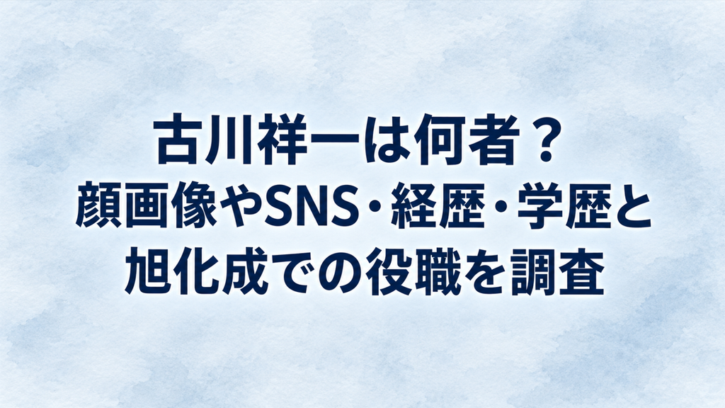 古川祥一は何者？顔画像やSNS・経歴・学歴と旭化成での役職を調査