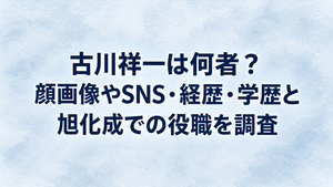 古川祥一は何者？顔画像やSNS・経歴・学歴と旭化成での役職を調査