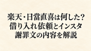 楽天・日當直喜は何した？借り入れ依頼とインスタ謝罪文の内容を解説