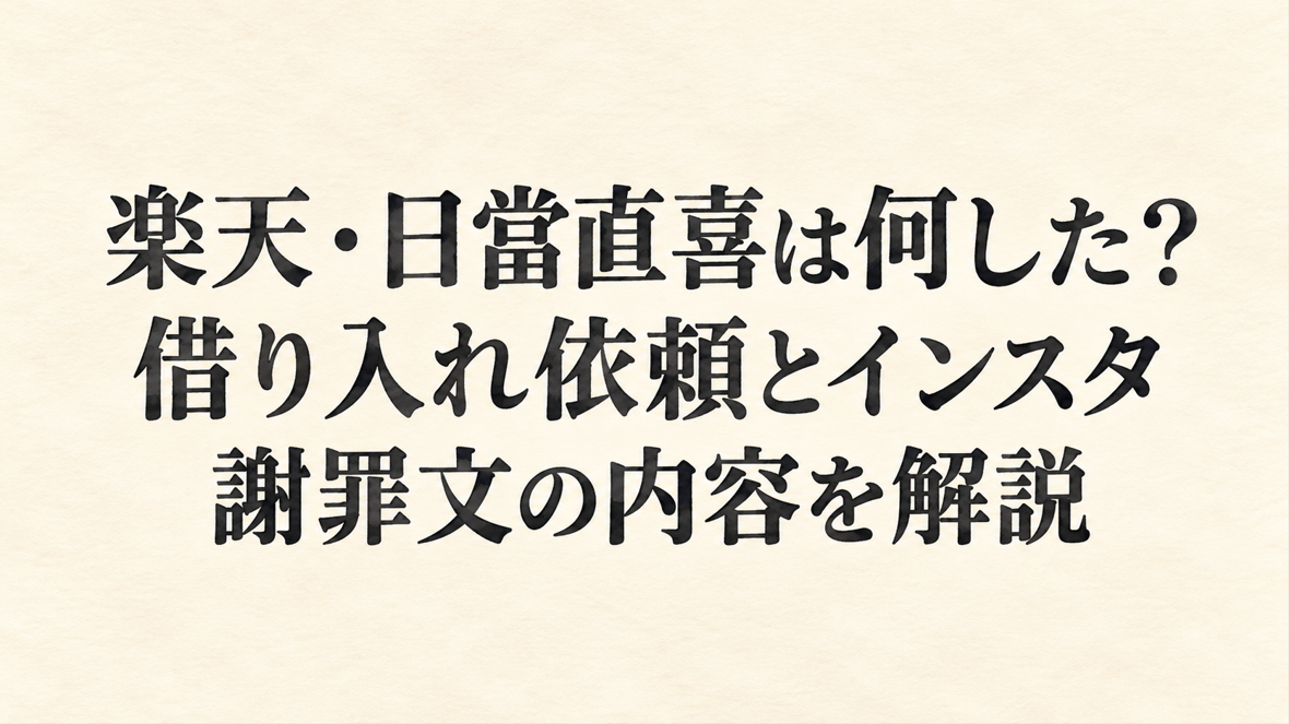 楽天・日當直喜は何した?借り入れ依頼とインスタ謝罪文の内容を解説