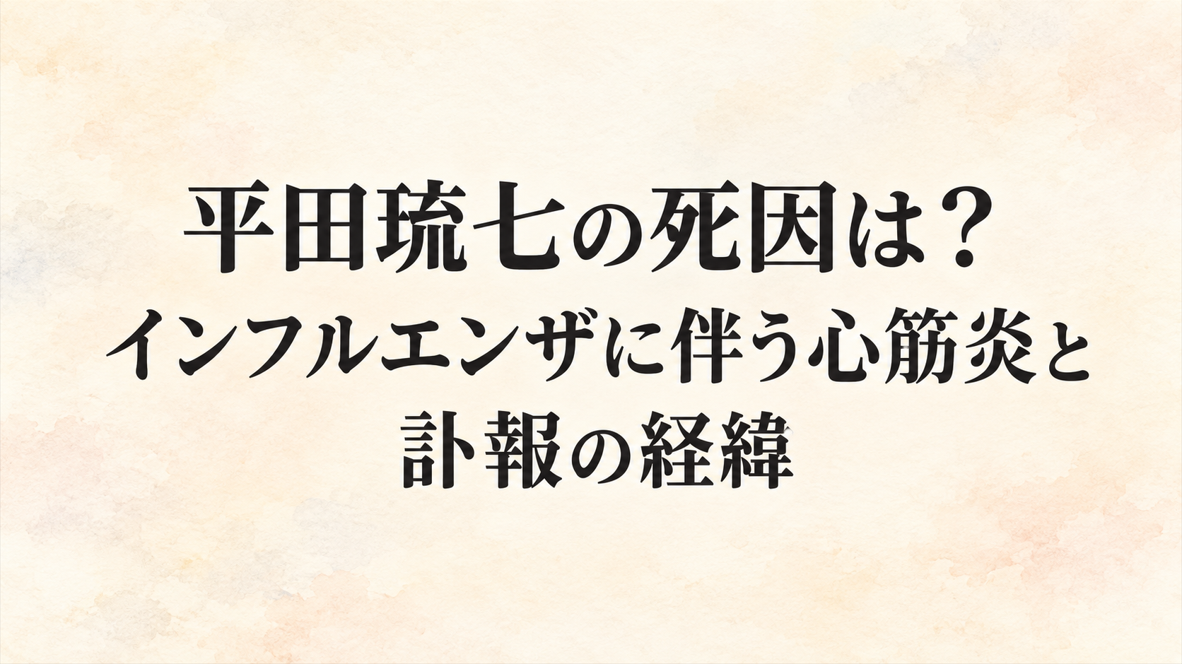 平田琉七の死因は?インフルエンザに伴う心筋炎と訃報の経緯