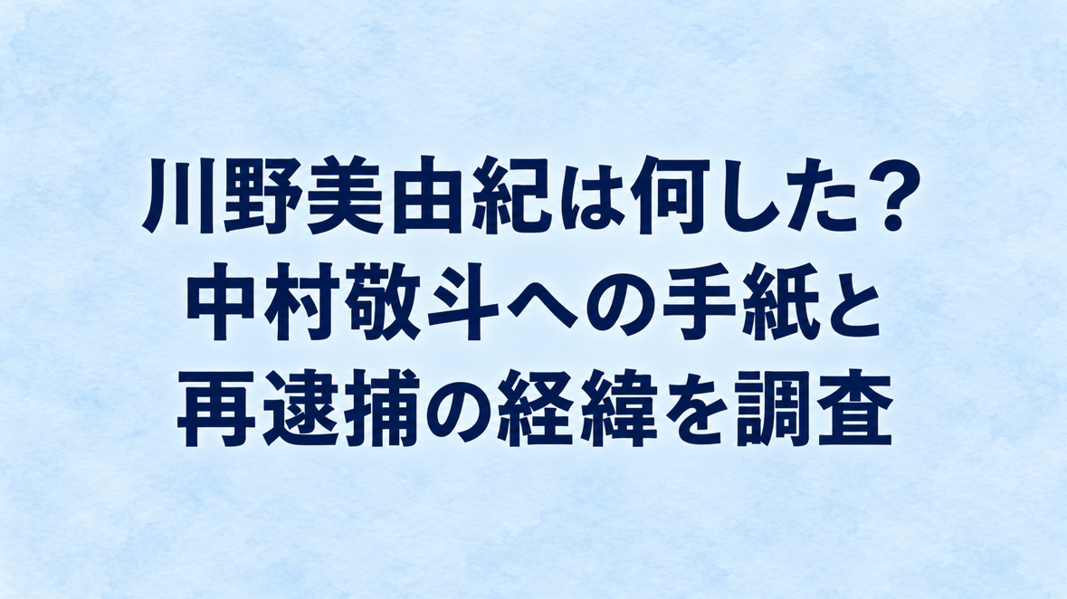 川野美由紀は何した?中村敬斗への手紙と再逮捕の経緯を調査