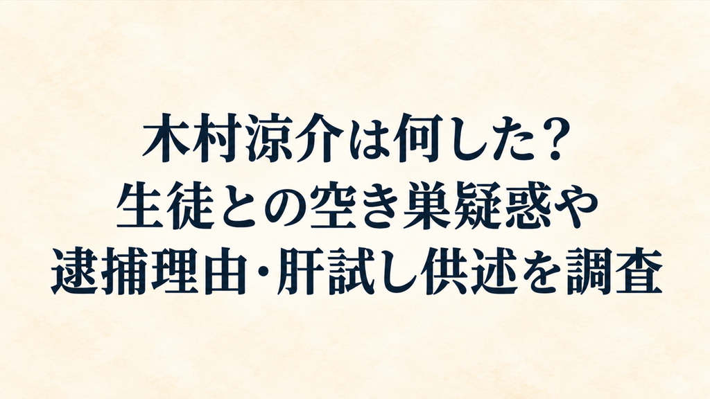 木村涼介は何した？生徒との空き巣疑惑や逮捕理由・肝試し供述を調査