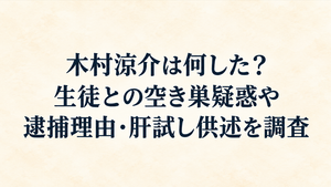 木村涼介は何した？生徒との空き巣疑惑や逮捕理由・肝試し供述を調査