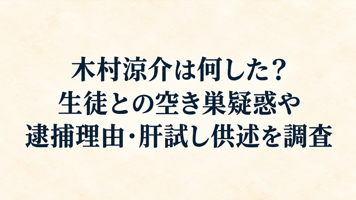 木村涼介は何した?生徒との空き巣疑惑や逮捕理由・肝試し供述を調査