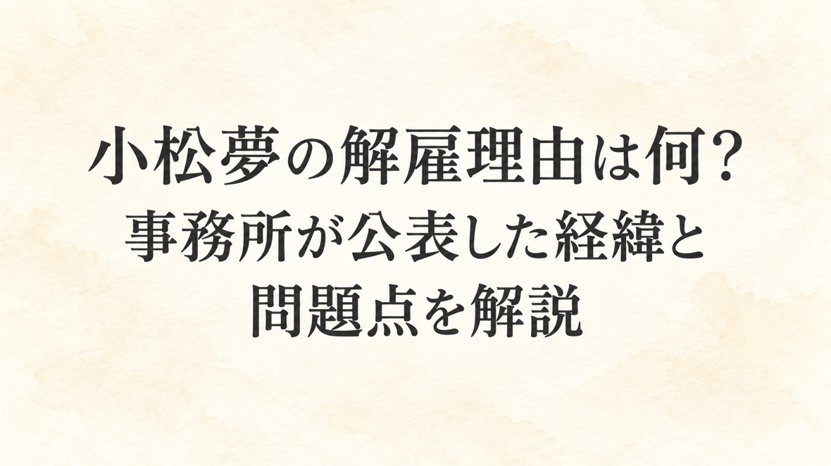 小松夢の解雇理由は何？事務所が公表した経緯と問題点を解説