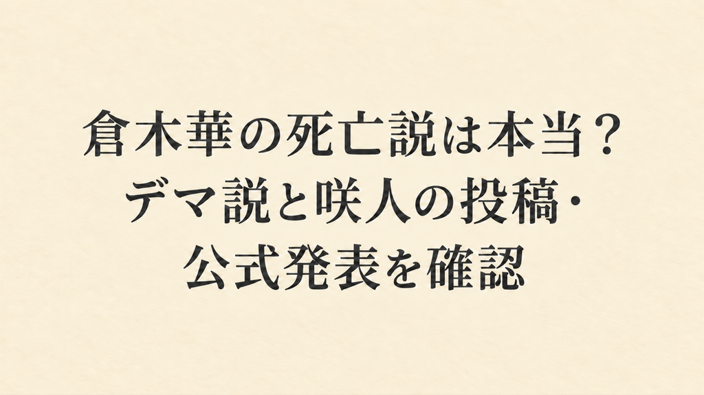 倉木華の死亡説は本当？デマ説と咲人の投稿・公式発表を確認