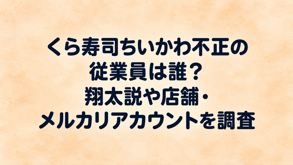 くら寿司ちいかわ不正の従業員は誰？翔太説や店舗・メルカリアカウントを調査