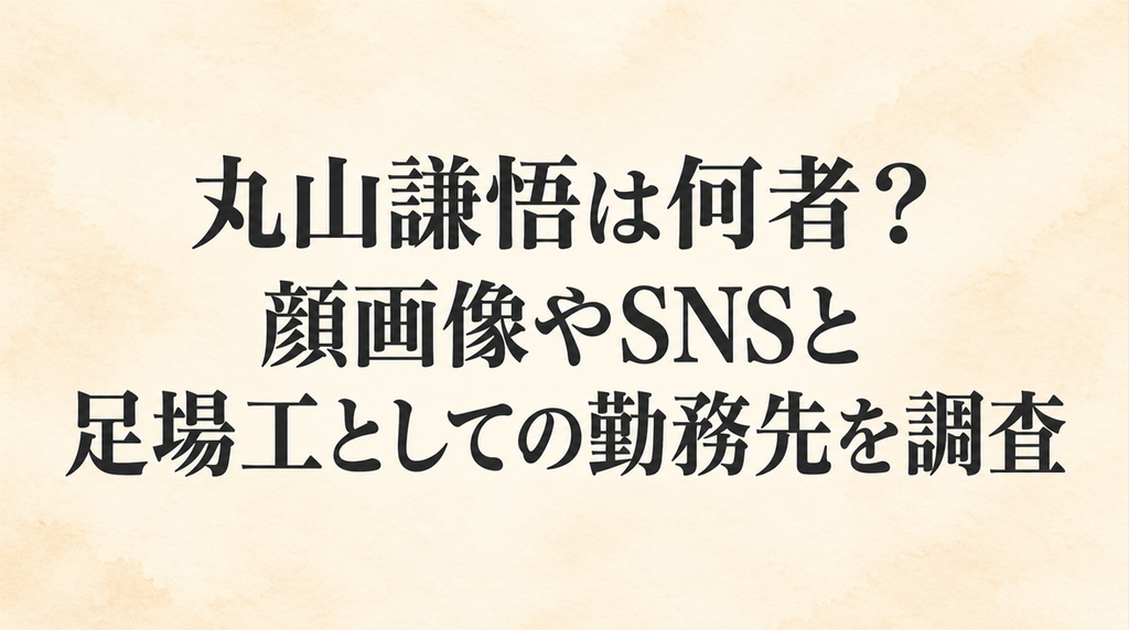 丸山謙悟は何者？顔画像やSNSと足場工としての勤務先を調査