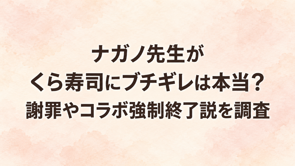 ナガノ先生がくら寿司にブチギレは本当？謝罪やコラボ強制終了説を調査