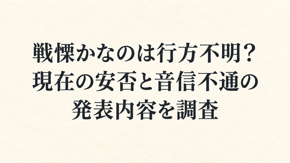 戦慄かなのは行方不明？現在の安否と音信不通の発表内容を調査