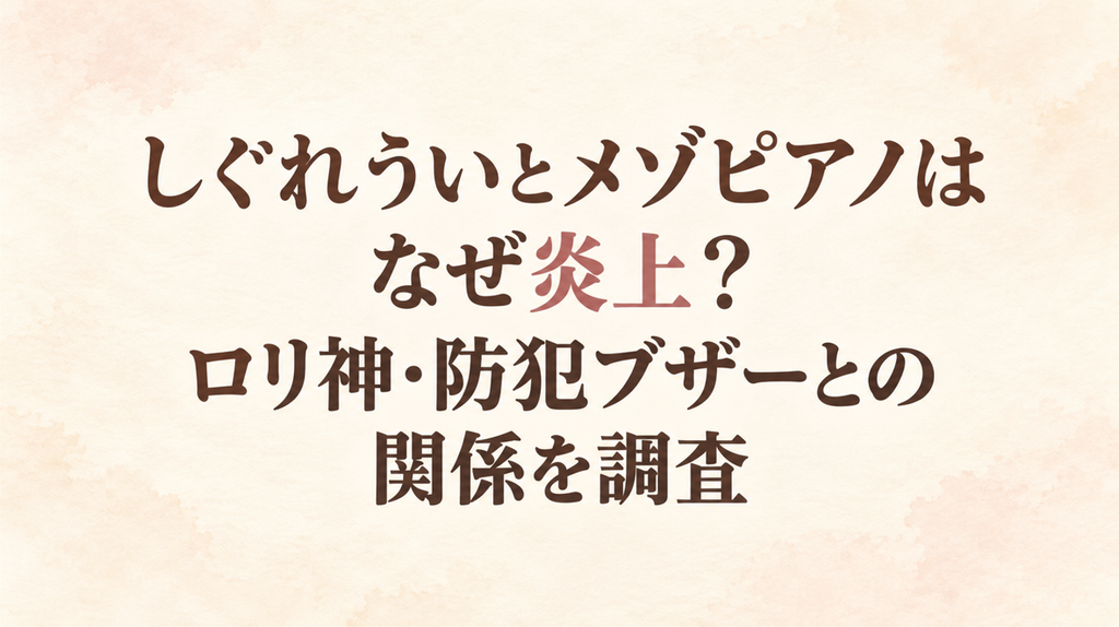 しぐれういとメゾピアノはなぜ炎上？ロリ神・防犯ブザーとの関係を調査