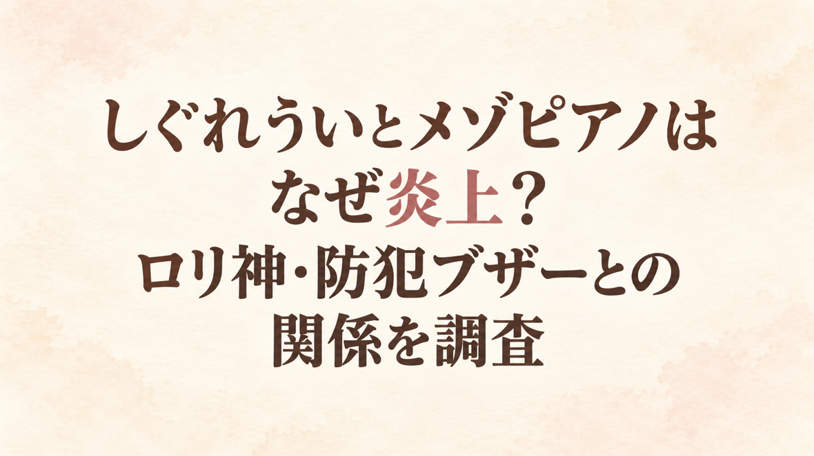 しぐれういとメゾピアノはなぜ炎上？ロリ神・防犯ブザーとの関係を調査