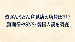 資さんうどん倉見店の店員は誰？顔画像やSNS・韓国人説を調査