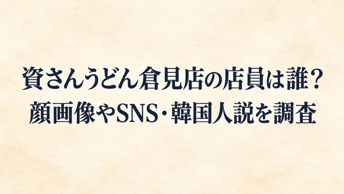 資さんうどん倉見店の店員は誰？顔画像やSNS・韓国人説を調査