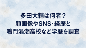 多田大輔は何者？顔画像やSNS・経歴と鳴門渦潮高校など学歴を調査