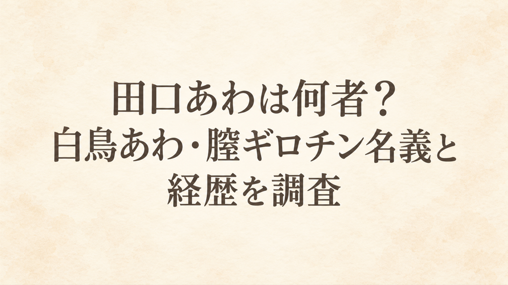 田口あわは何者？白鳥あわ・膣ギロチン名義と経歴を調査
