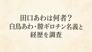 田口あわは何者？白鳥あわ・膣ギロチン名義と経歴を調査
