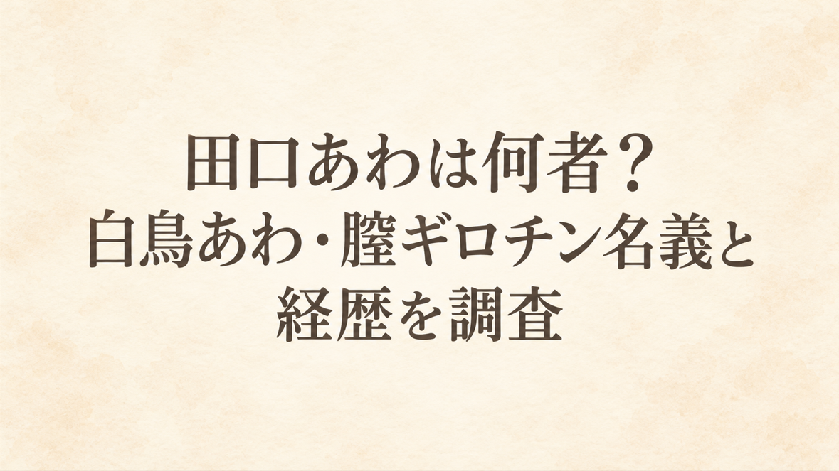 田口あわは何者？白鳥あわ・膣ギロチン名義と経歴を調査