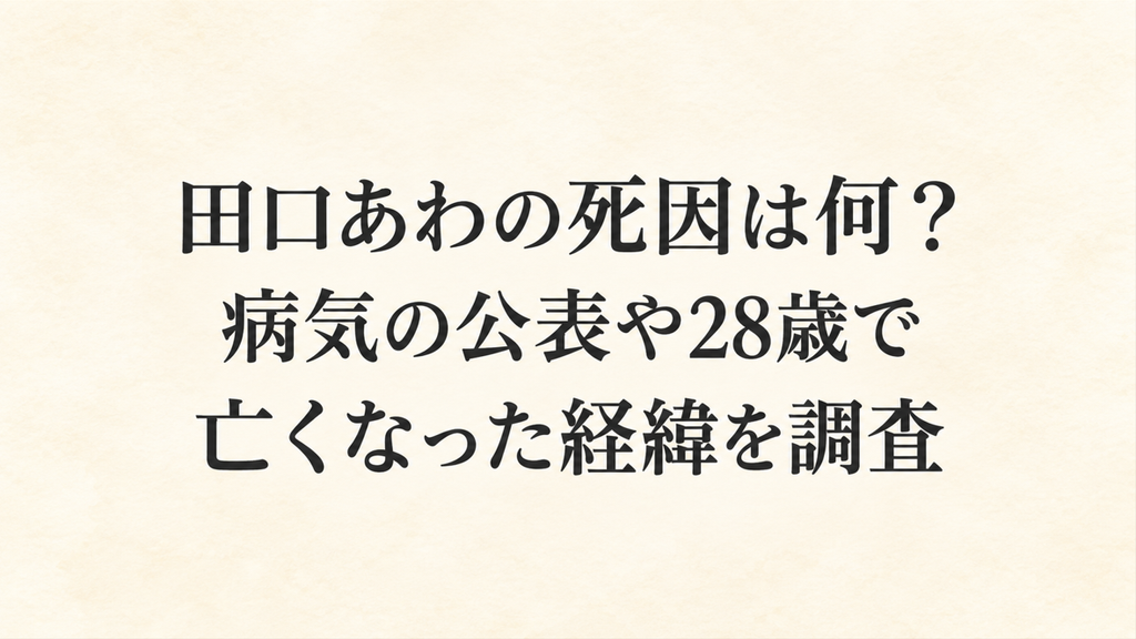 田口あわの死因は何？病気の公表や28歳で亡くなった経緯を調査