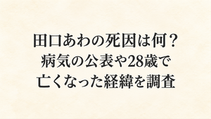 田口あわの死因は何？病気の公表や28歳で亡くなった経緯を調査