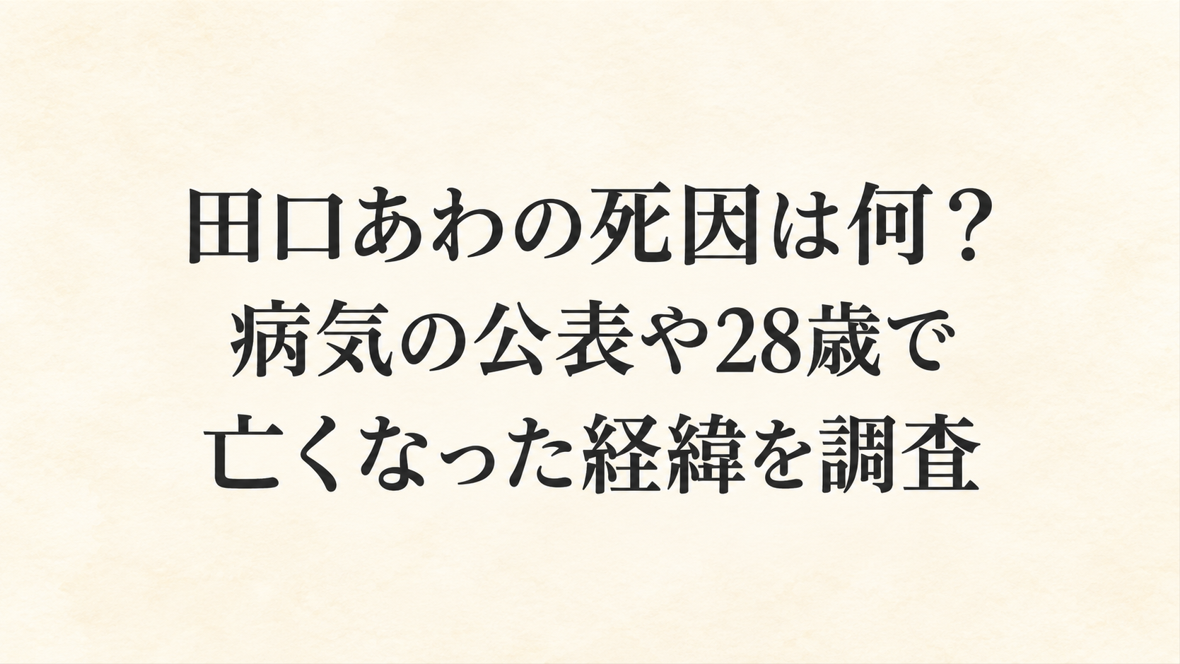 田口あわの死因は何?病気の公表や28歳で亡くなった経緯を調査