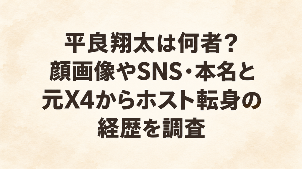 平良翔太は何者？顔画像やSNS・本名と元X4からホスト転身の経歴を調査