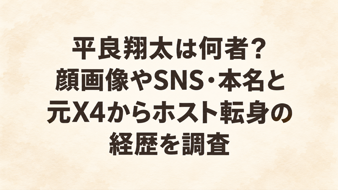平良翔太は何者?顔画像やSNS・本名と元X4からホスト転身の経歴を調査