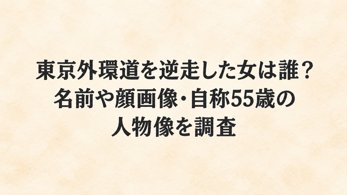 東京外環道を逆走した女は誰?名前や顔画像・自称55歳の人物像を調査
