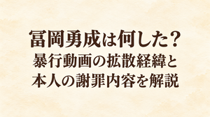 冨岡勇成は何した？暴行動画の拡散経緯と本人の謝罪内容を解説