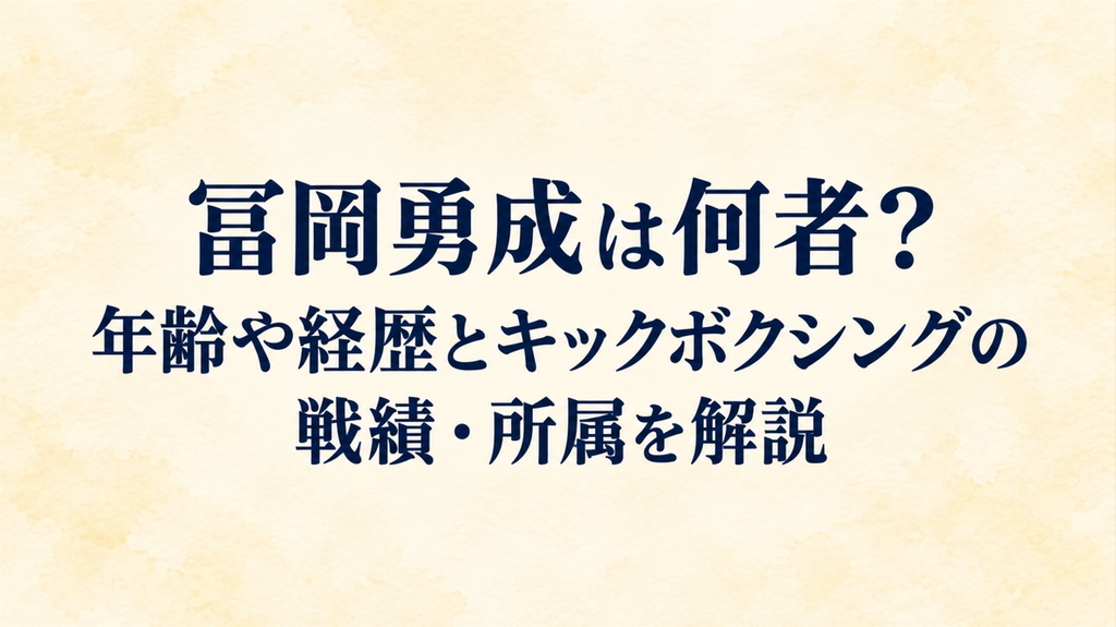 冨岡勇成は何者？年齢や経歴とキックボクシングの戦績・所属を解説