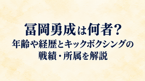 冨岡勇成は何者？年齢や経歴とキックボクシングの戦績・所属を解説