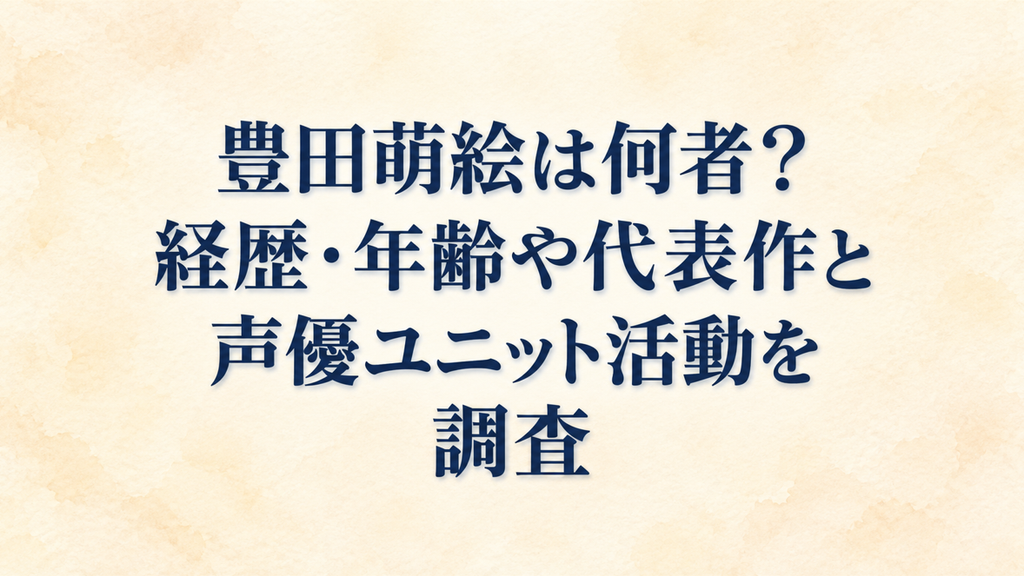 豊田萌絵は何者？経歴・年齢や代表作と声優ユニット活動を調査