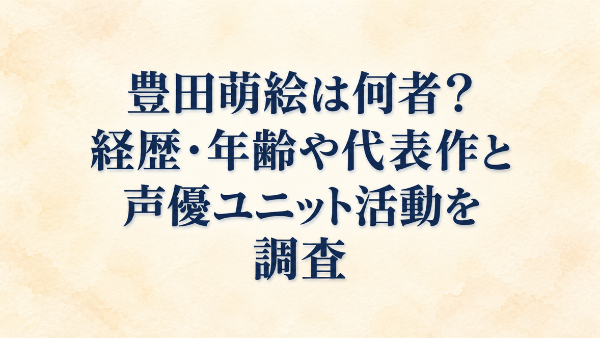 豊田萌絵は何者？経歴・年齢や代表作と声優ユニット活動を調査