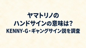 ヤマトリノのハンドサインの意味は？KENNY-G・ギャングサイン説を調査