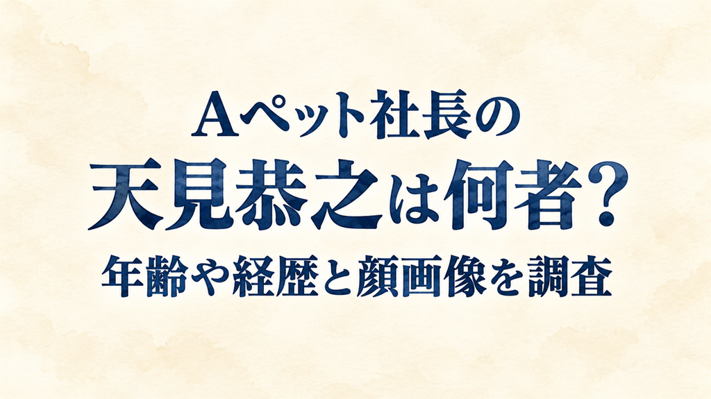 Aペット社長の天見恭之は何者？年齢や経歴と顔画像を調査