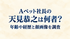 Aペット社長の天見恭之は何者？年齢や経歴と顔画像を調査