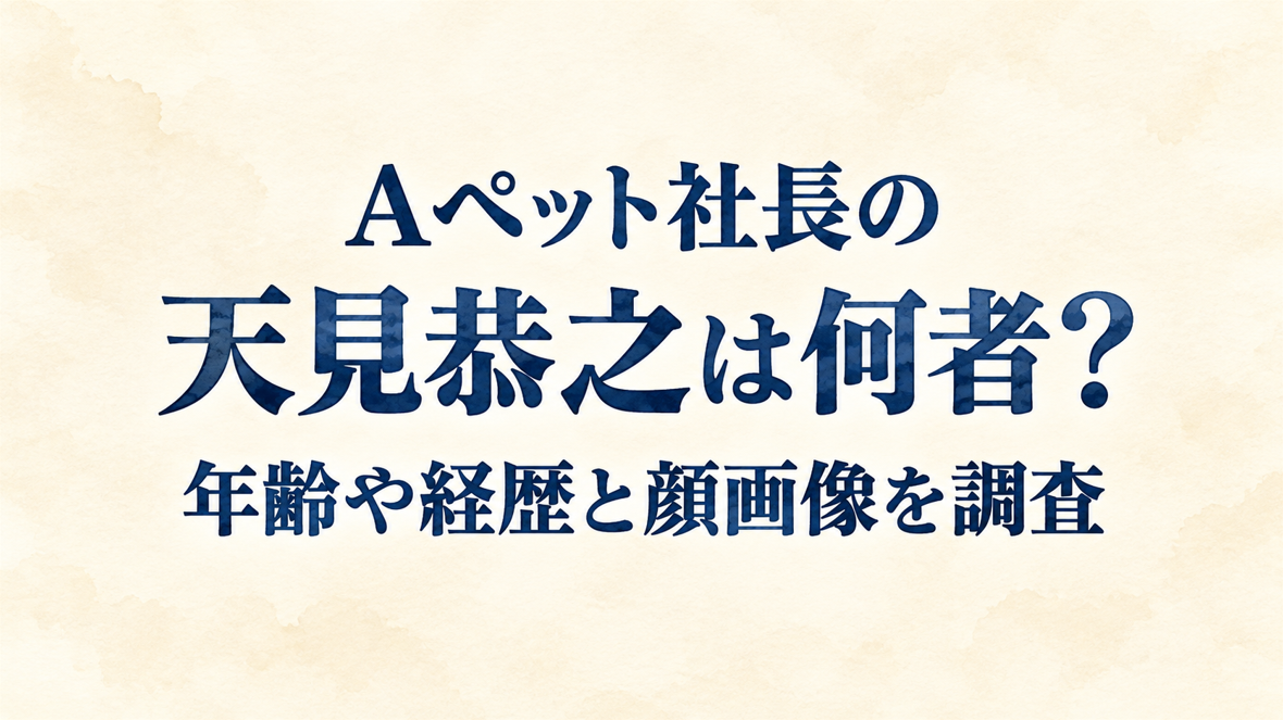 Aペット社長の天見恭之は何者？年齢や経歴と顔画像を調査